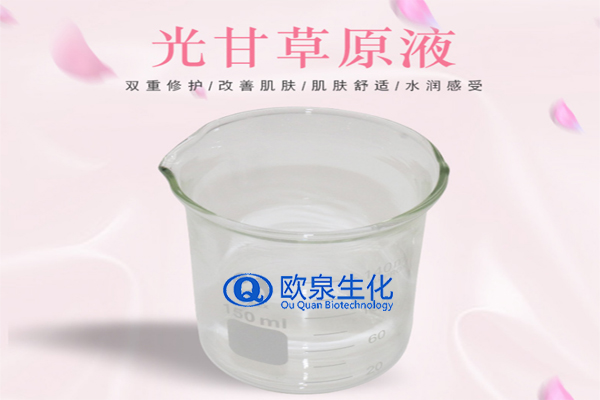 甘草精華原液，精華原液，化妝品oem代加工，歐泉生化