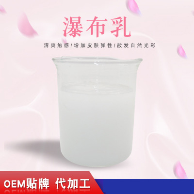 瀑布乳，瀑布水乳，乳液加工，歐泉生化