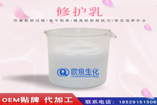 修護(hù)乳，修復(fù)乳，化妝品oem代加工