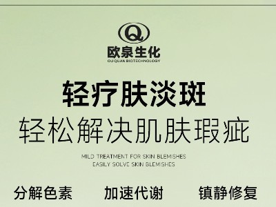 您開始輕療膚賽道了嗎？歐泉化妝品廠邀您共探輕療膚新商機(jī)！